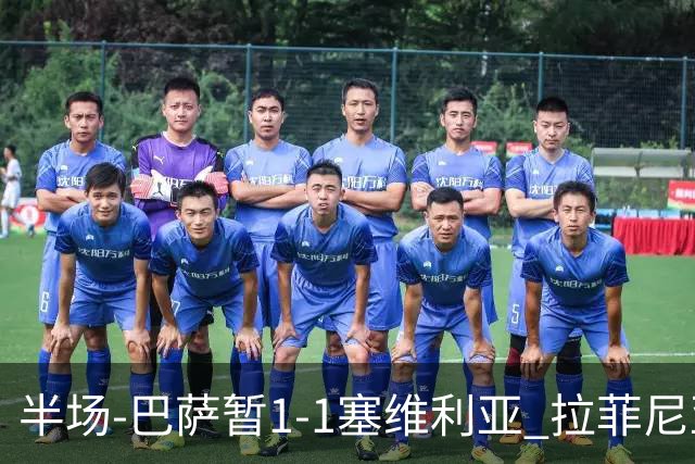 半场-巴萨暂1-1塞维利亚 拉菲尼亚3分钟扳平克里斯滕森直塞助攻