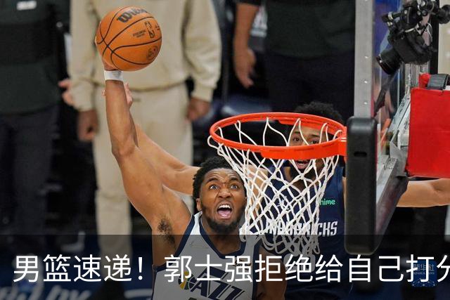 男篮速递！郭士强拒绝给自己打分，杨鸣锐评男篮输日本，胡明轩发声